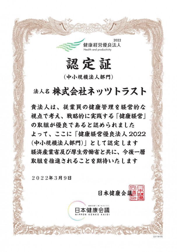 「健康経営優良法人2022（中小規模法人部門）」に認定されました。